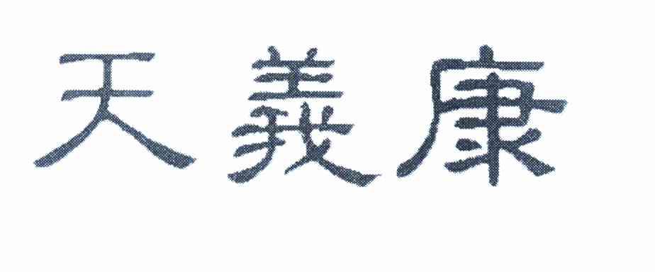 天义康申请/注册号:12046907申请日期:2013-01-15国