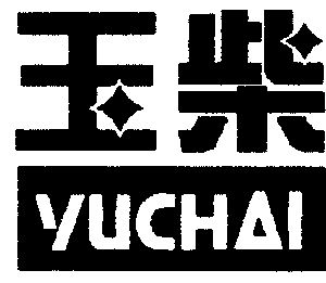 玉柴 注册商标质押登记