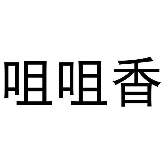 2020-05-19国际分类:第43类-餐饮住宿商标申请人:伍建雄办理/代理机构