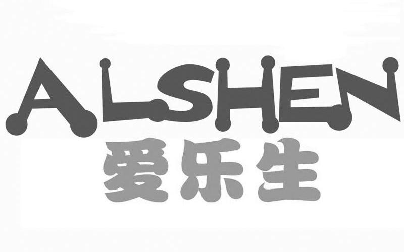 爱乐生 alshen