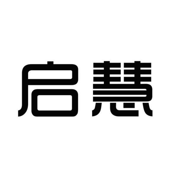 启慧