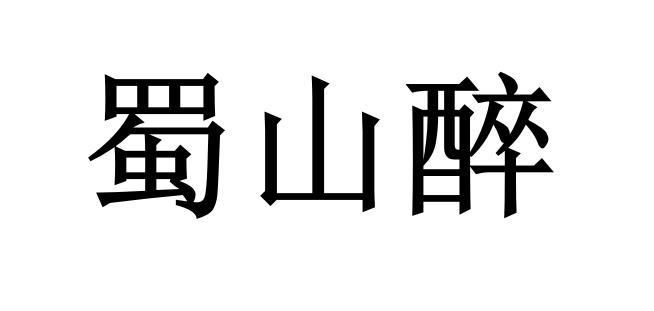 李正轩办理/代理机构:四川商启企业管理有限公司叔山臻商标注册申请