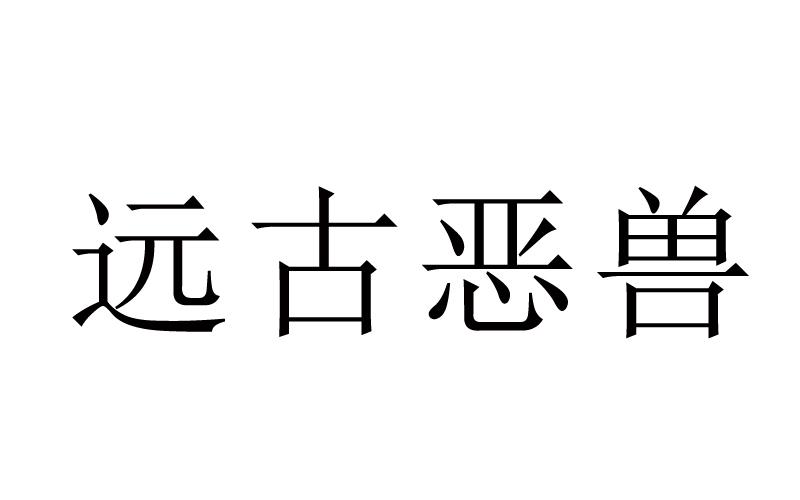 远古恶兽_企业商标大全_商标信息查询_爱企查