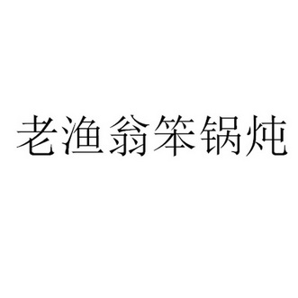 老渔翁笨锅炖_企业商标大全_商标信息查询_爱企查