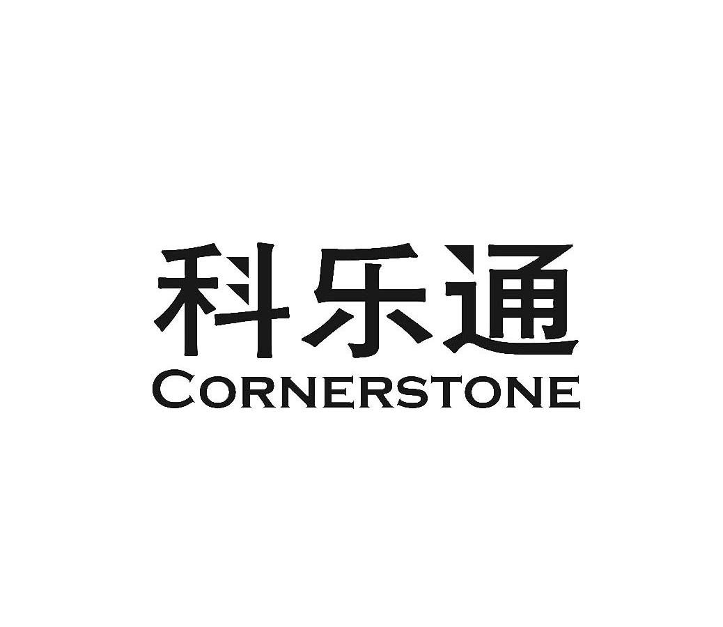 科乐通 em>cornerstone/em>