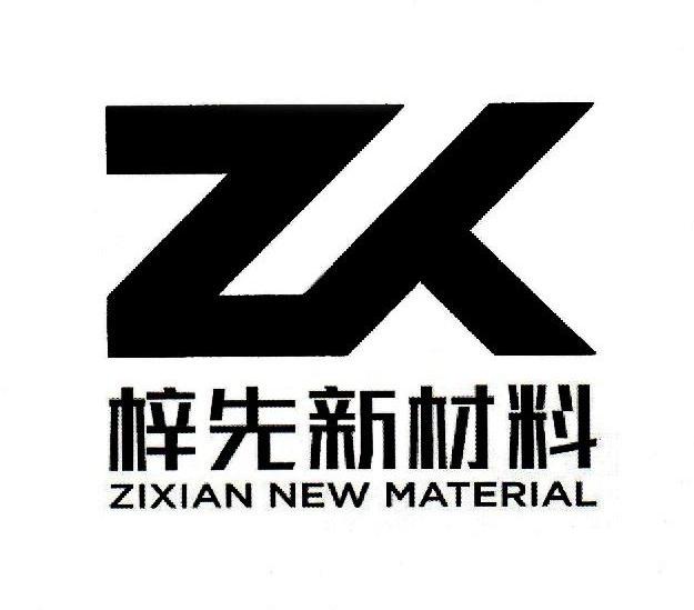 zx em>梓/em>先 em>新/em>材料 zixian new material