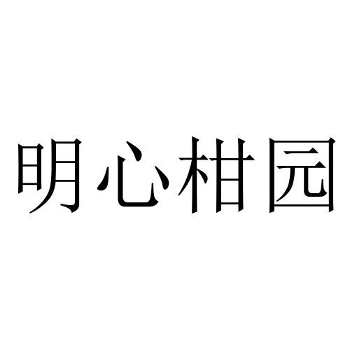 明心柑园商标注册申请申请/注册号:48754077申请日期