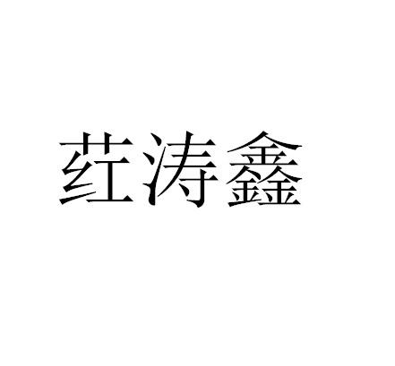 31类-饲料种籽商标申请人:酉阳县鑫华农业开发有限公司办理/代理机构