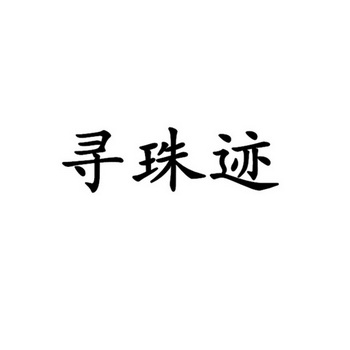 第14类-珠宝钟表商标申请人:深圳市博远翔科技有限公司办理/代理机构