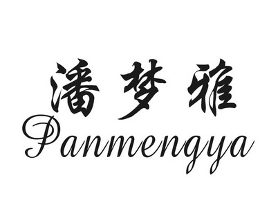 em>潘梦雅/em>