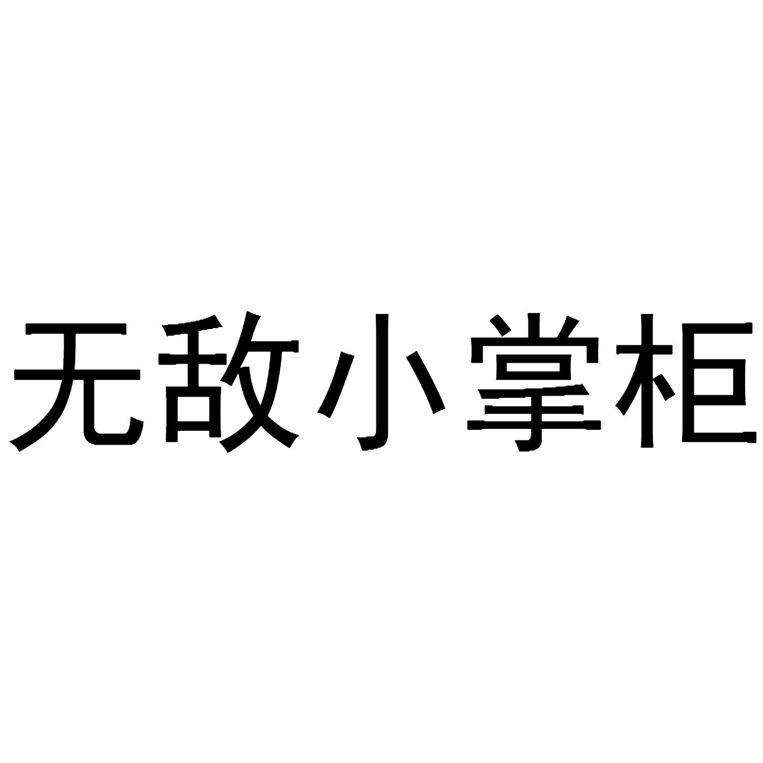  em>无敌 /em> em>小 /em> em>掌柜 /em>