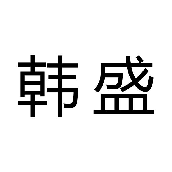 韩盛商标注册申请申请/注册号:16826690申请日期:2015-04-28国际分类