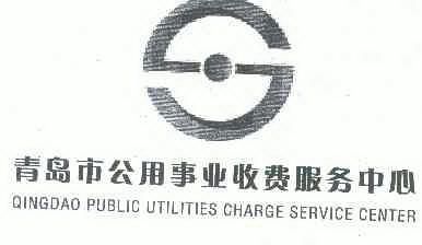 青岛市公用事业收费服务中心;qingdao public utilities charge sea