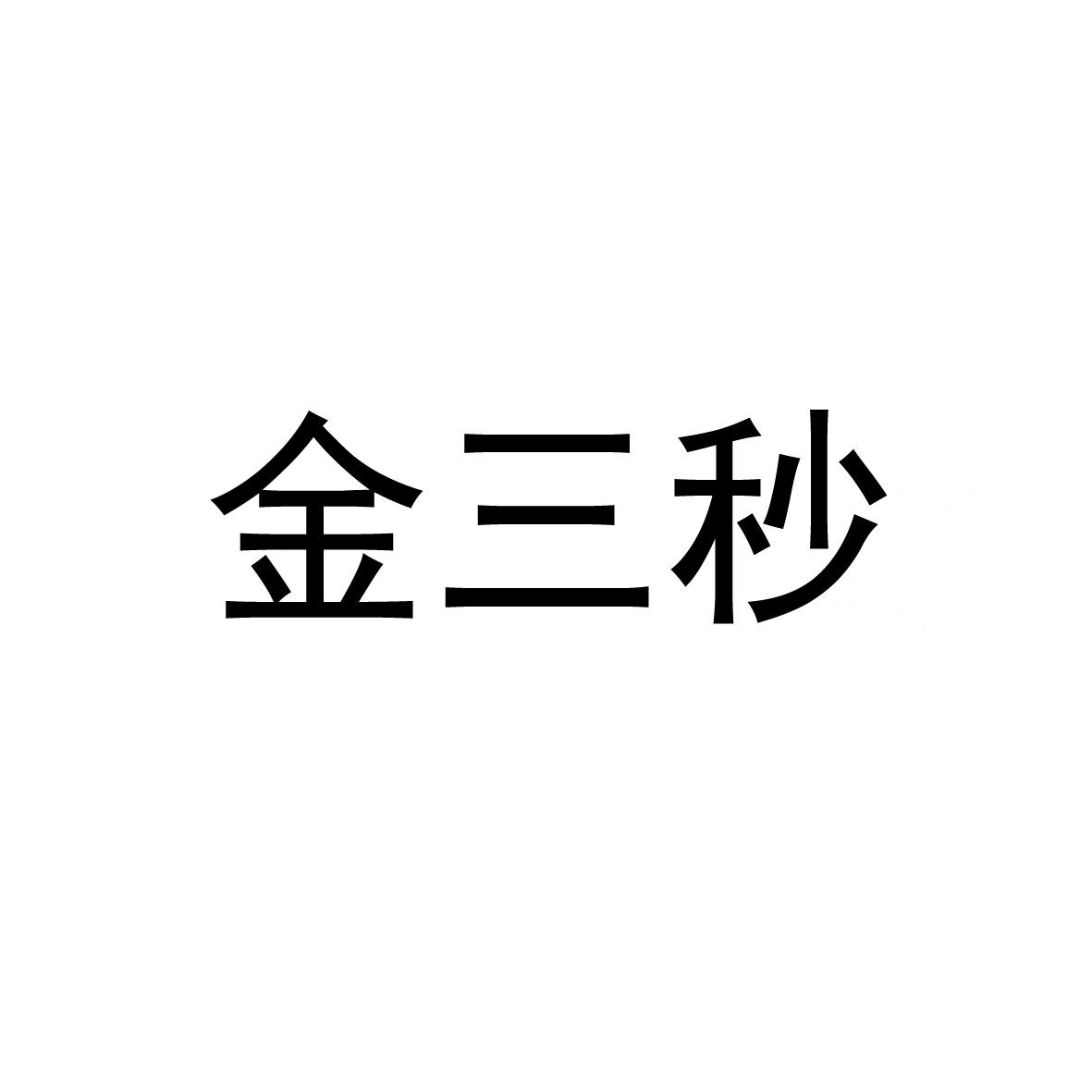  em>金三秒 /em>