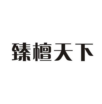 2017-04-25国际分类:第35类-广告销售商标申请人:朱锦雄办理/代理机构