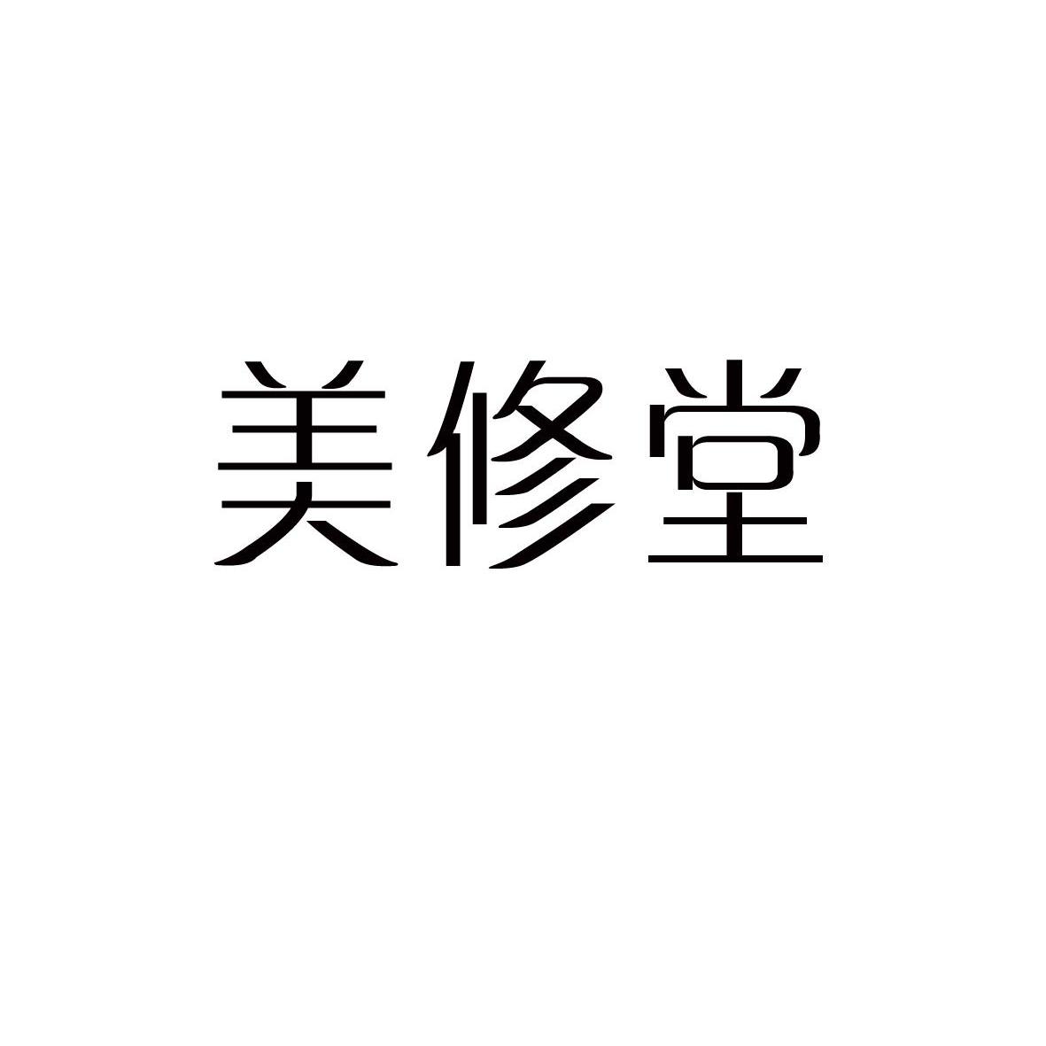 2013-04-19国际分类:第35类-广告销售商标申请人:广州市美修堂生物