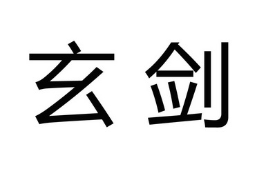em>玄剑/em>