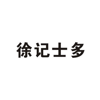 徐记士多_企业商标大全_商标信息查询_爱企查