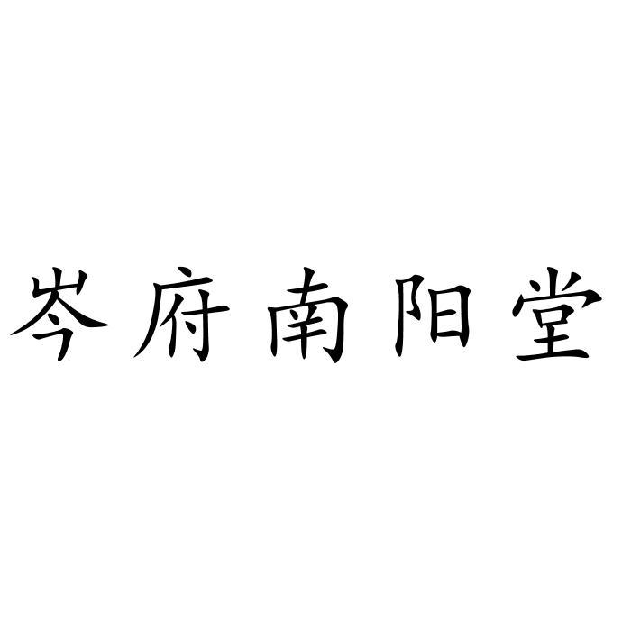 em>岑府/em em>南阳堂/em>