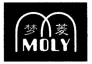 梦菱;moly