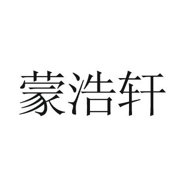 蒙浩轩