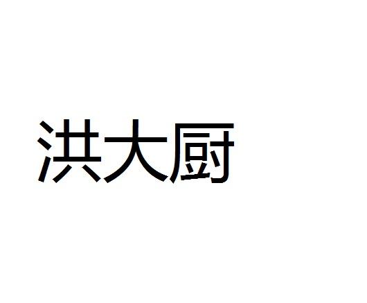 洪大厨商标注册申请申请/注册号:34698097申请日期:201