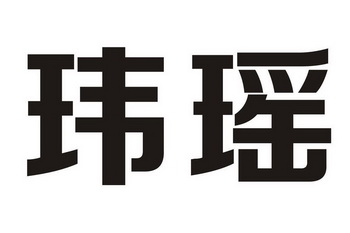 商标详情申请人:安徽玮瑶盛美容科技有限公司 办理/代理机构:安徽金邦