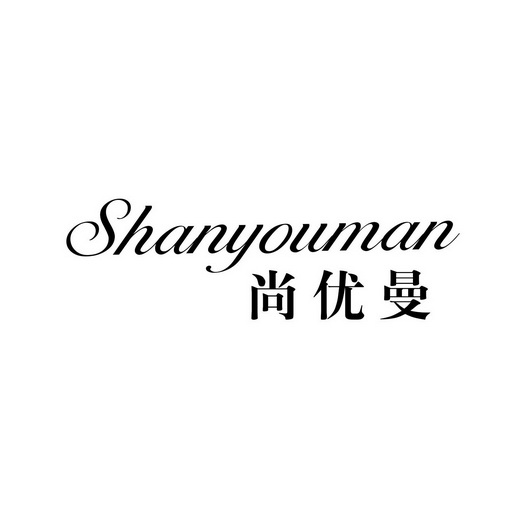 尚优曼 shanyouman