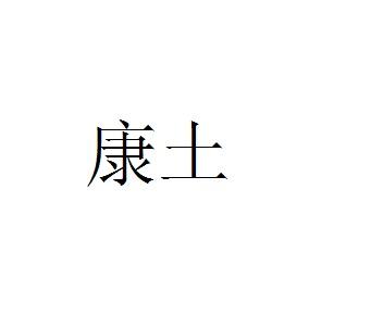 利民化学有限责任公司办理/代理机构:北京卫智知识产权代理有限公司