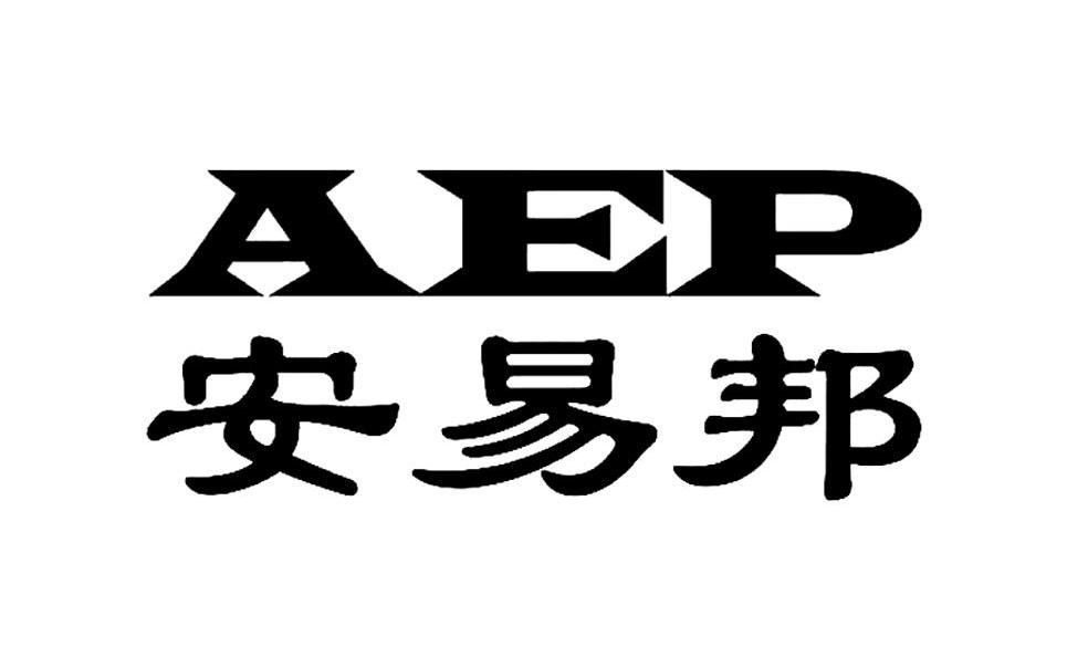 安易邦 aep