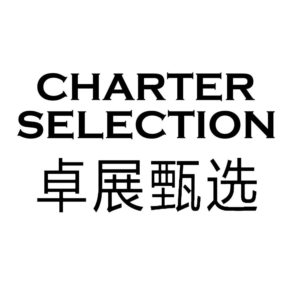 卓展甄选 charter selection