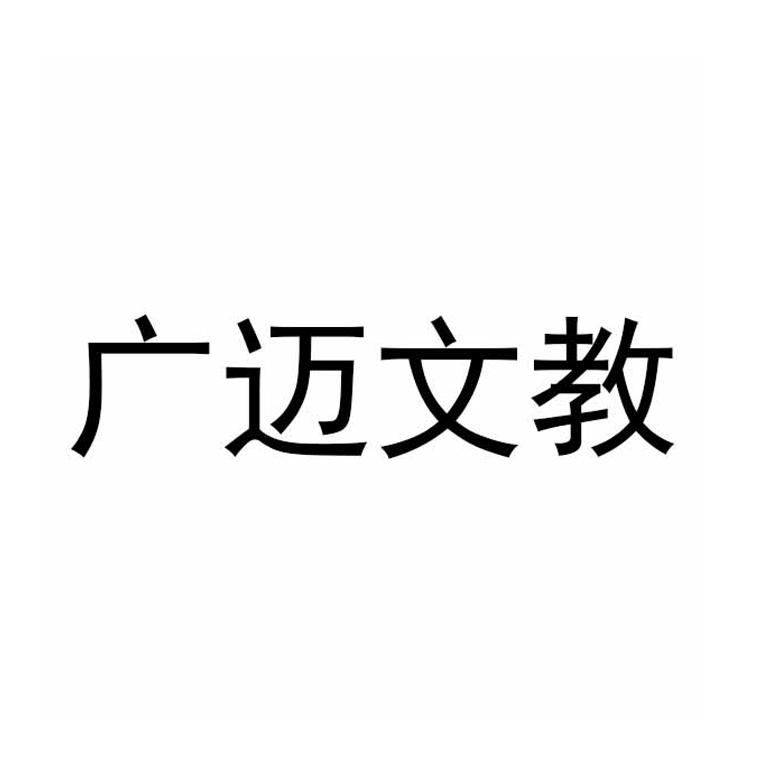 广迈文教_企业商标大全_商标信息查询_爱企查