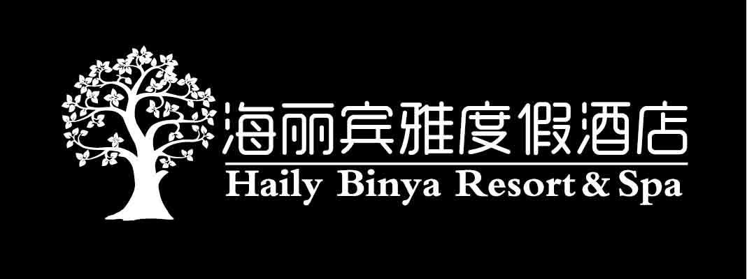 海丽宾雅度假酒店 haily binya resort spa