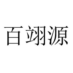 佰意源_企业商标大全_商标信息查询_爱企查