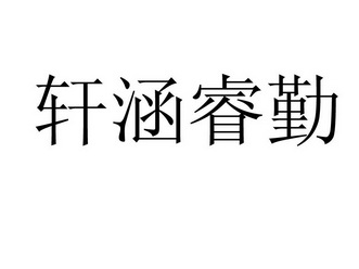 轩涵睿勤商标注册申请申请/注册号:16218171申请日期