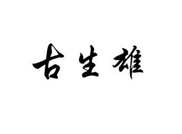 谷胜祥_企业商标大全_商标信息查询_爱企查