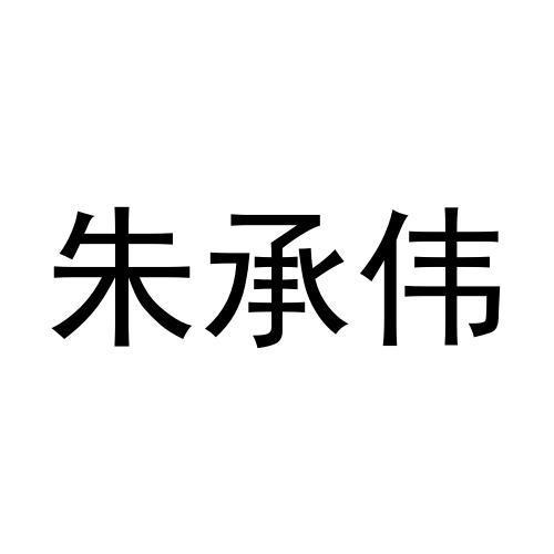 朱承伟