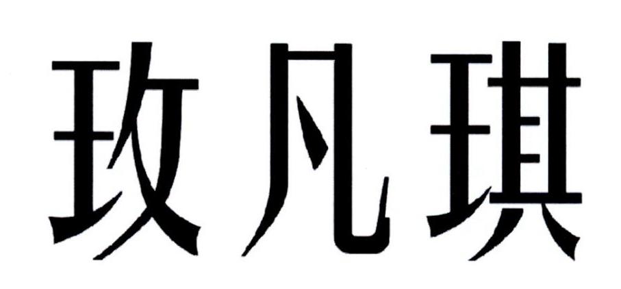 em>玫/em em>凡/em>琪