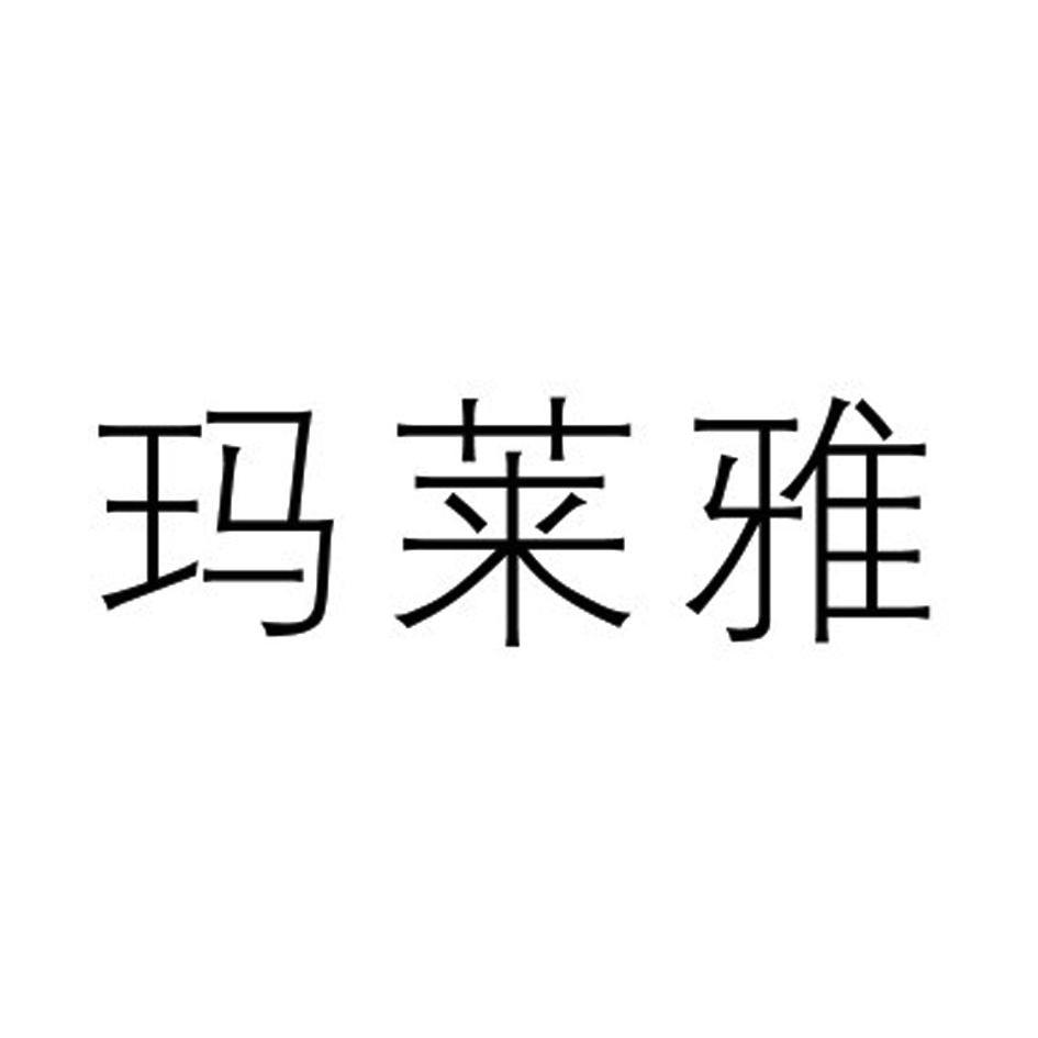 玛莱雅