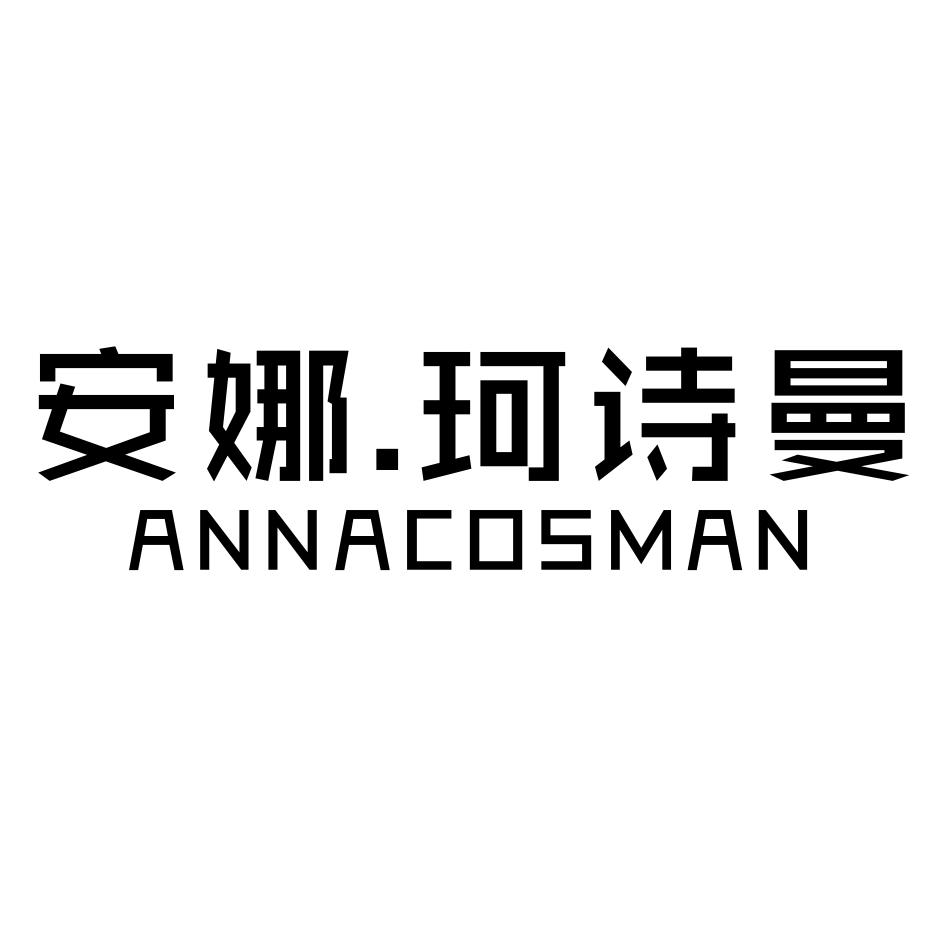 珂诗曼 annacosman