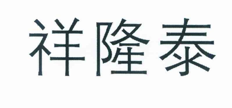 第20类-家具商标申请人:江苏泰隆祥床具制造有限公司办理/代理机构