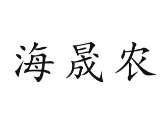 第35类-广告销售商标申请人:广东海兴农集团有限公司办理/代理机构