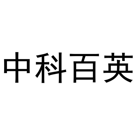 中科百英