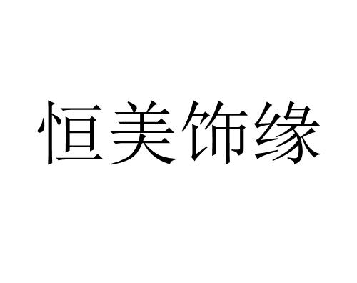 2020-04-17国际分类:第14类-珠宝钟表商标申请人:东莞市 恒美五金科技