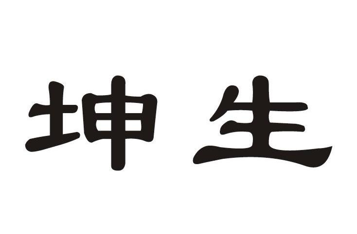 em>坤生/em>