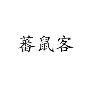 蕃 em>鼠客/em>