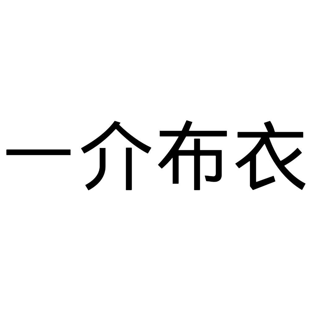  em>一介 /em> em>布衣 /em>