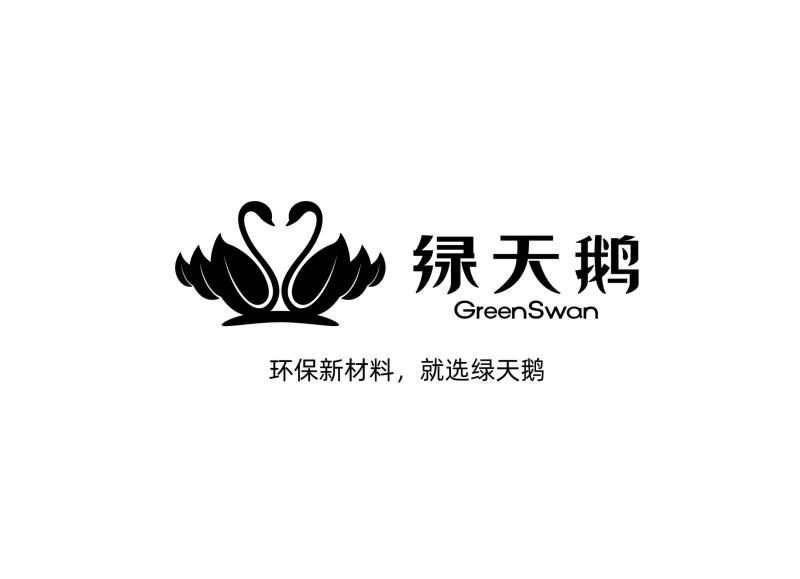 绿天鹅 环保新材料,就选绿天鹅 greenswan