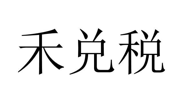 em>禾/em em>兑/em>税