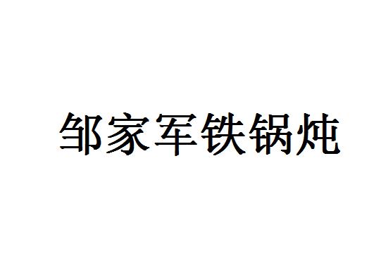 2022-04-26国际分类:第14类-珠宝钟表商标申请人:邹志富办理/代理机构